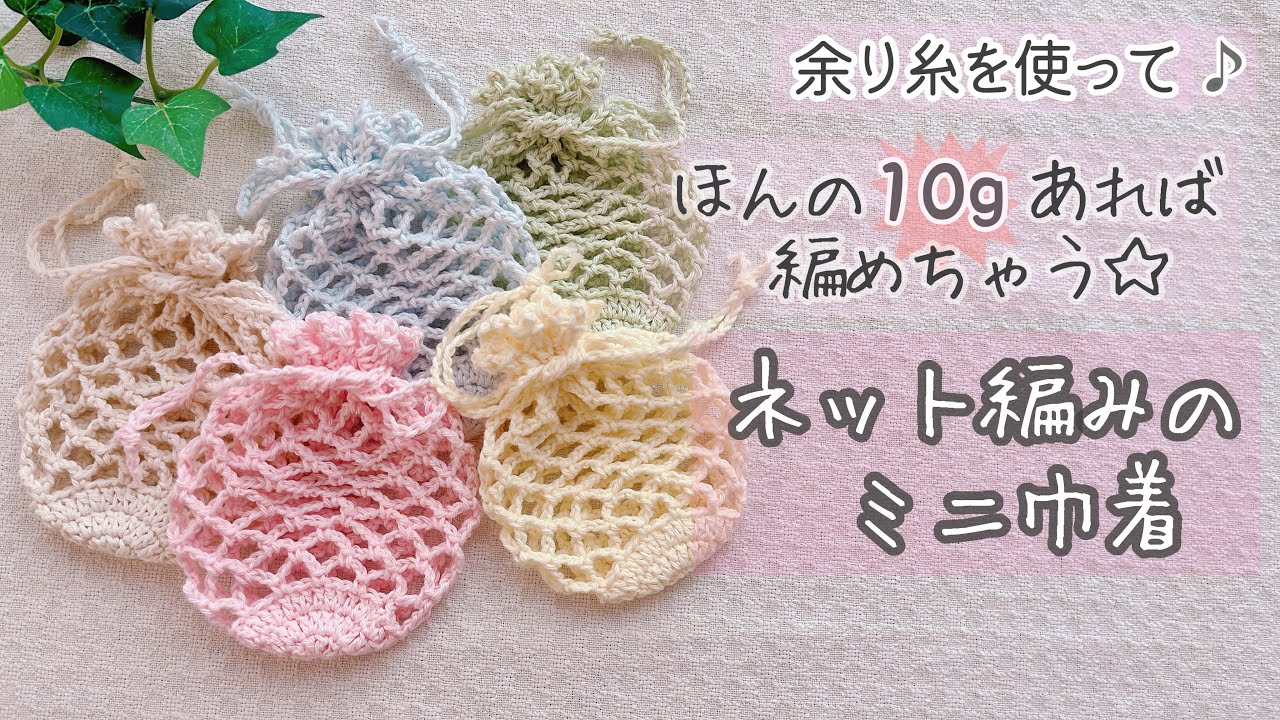 【かぎ針編み】余り糸で簡単に編める♪ネット編みのミニ巾着袋の編み方 #編み物 #編み物初心者