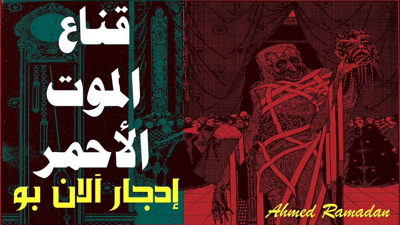 قناع الموت الأحمر .. إدجار آلان بو