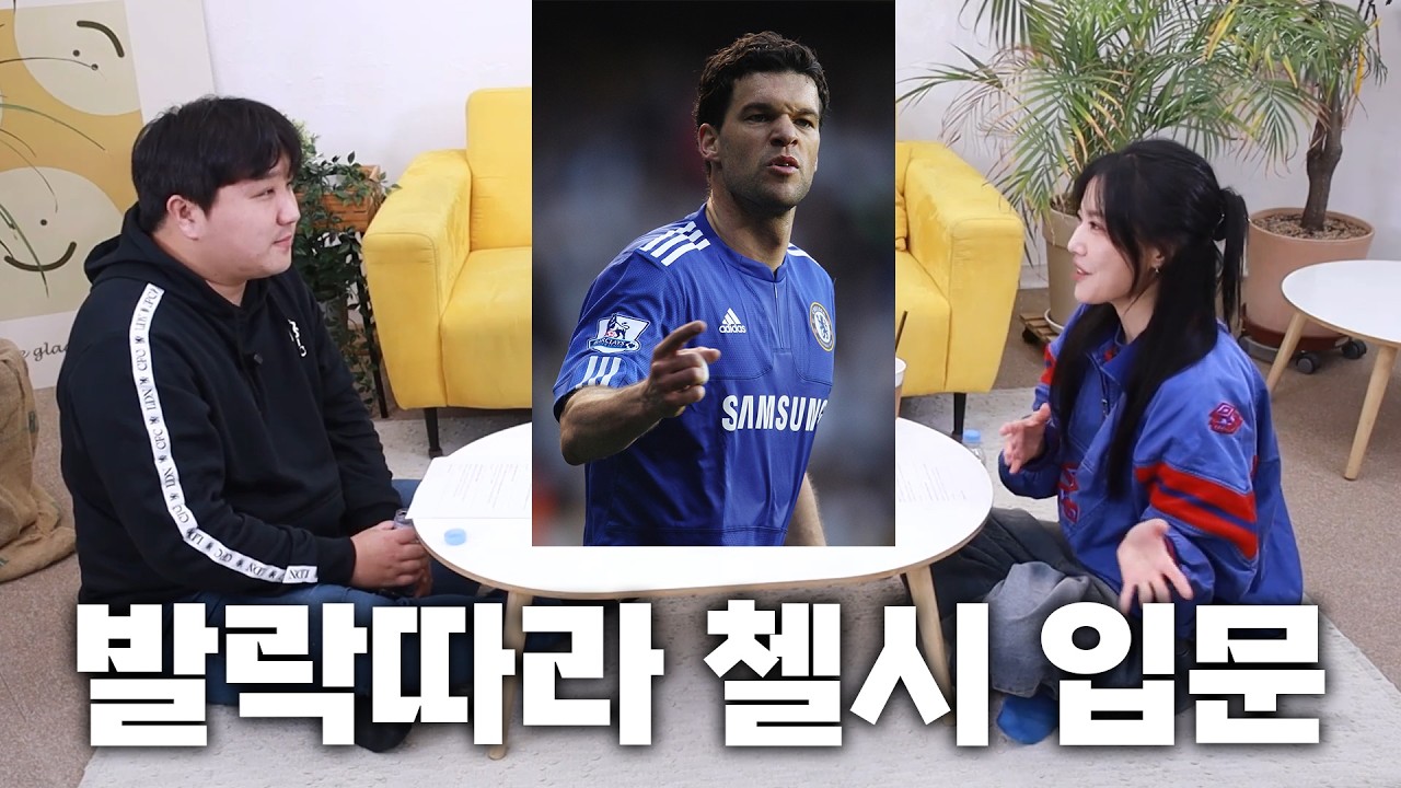 발락따라 06년도부터 첼시를 응원한 여자ㅣ [안크팬톡]