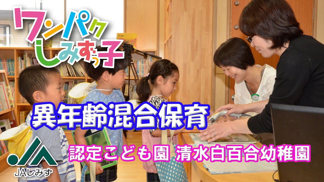 ワンパクしみずっ子 清水白百合幼稚園