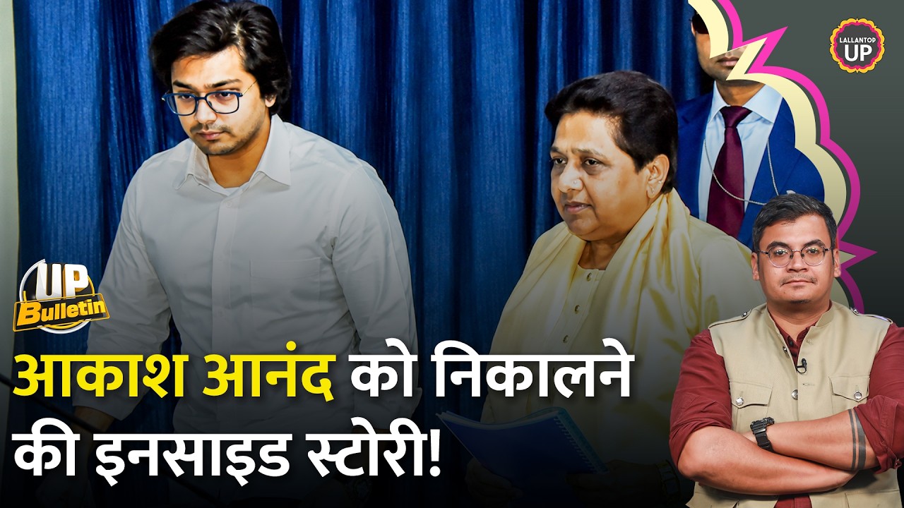 Akash Anand पर Mayawati क्यों गुस्सा हुईं? अब UP में बवाल होगा? Yogi | Akhilesh | UP Bulletin