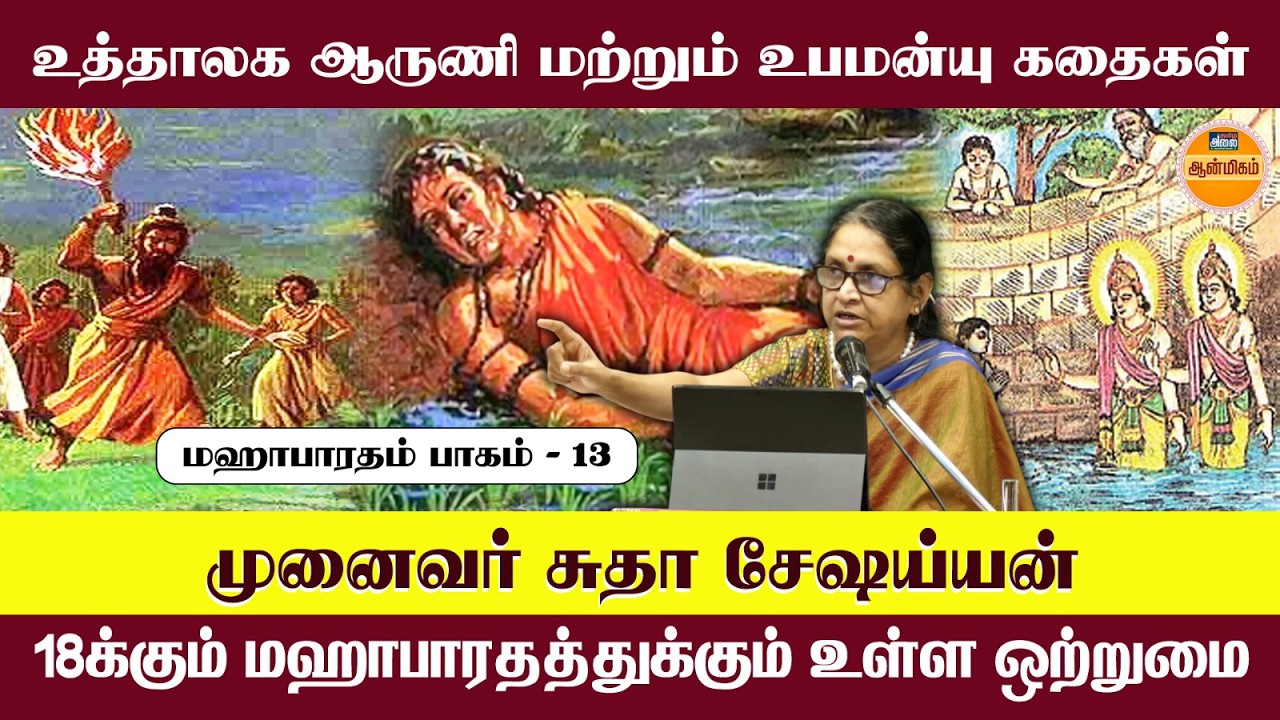 18க்கும் மஹாபாரதத்துக்கும் உள்ள ஒற்றுமை | Mahabharatham in Tamil | Dr Sudha Seshayyan Latest Speech