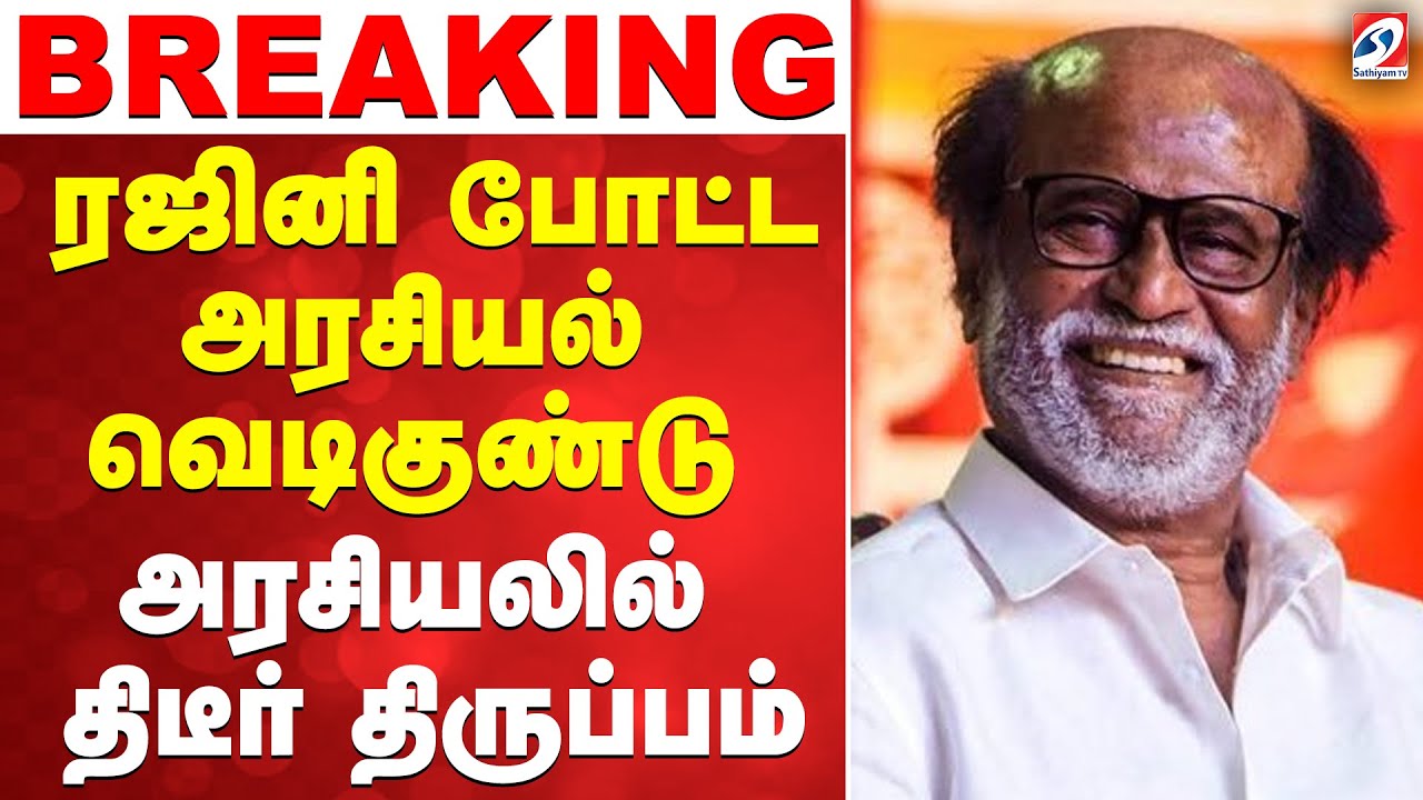 🔴LIVE: Rajinikanth | ரஜினி போட்ட அரசியல் வெடிகுண்டு - அரசியலில் திடீர் திருப்பம்