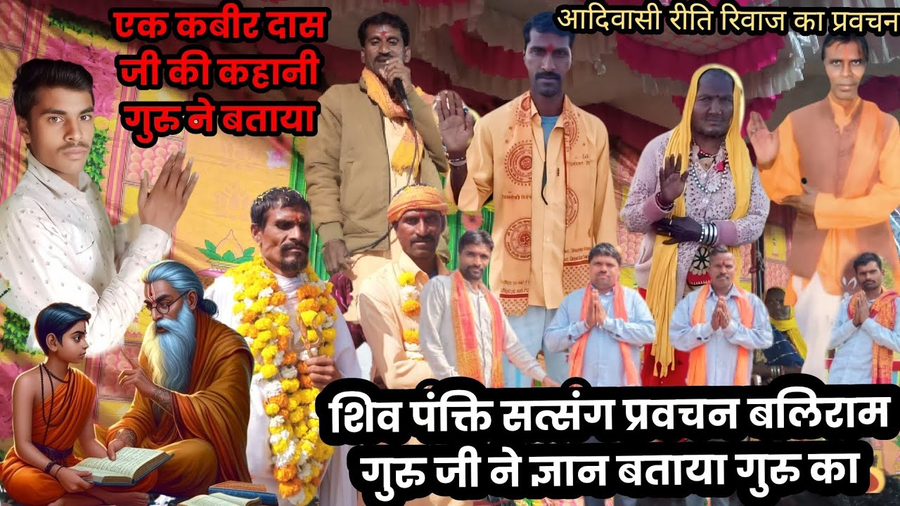 शिव पंथी सत्संग प्रवचन बलिराम गुरुजी हीरालाल गुरुजी का एक आदिवासी रीति रिवाज कैसे करना चाहिए बताया