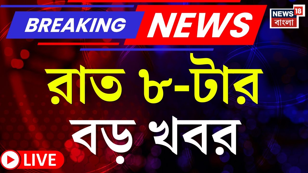 Today Breaking News LIVE | রাত ৮-টার বড় খবর | West Bengal SIR News | Supreme Court | BJP News