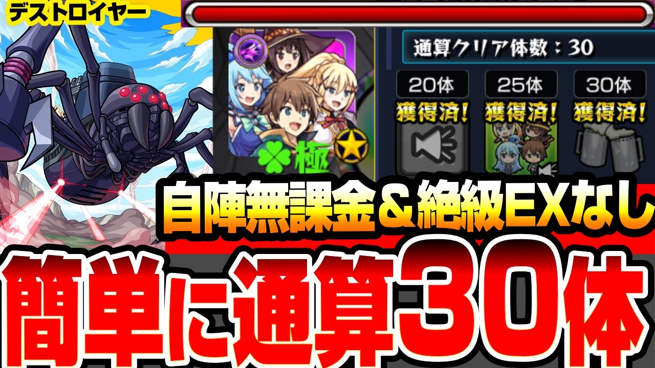 【モンスト】自陣無課金＆絶級とEXキャラなし『超究極 機動要塞デストロイヤー』超簡単に通算クリア30体を達成！運極は期間限定も不要！この素晴らしい世界に祝福を！【このすばコラボ】へっぽこストライカー
