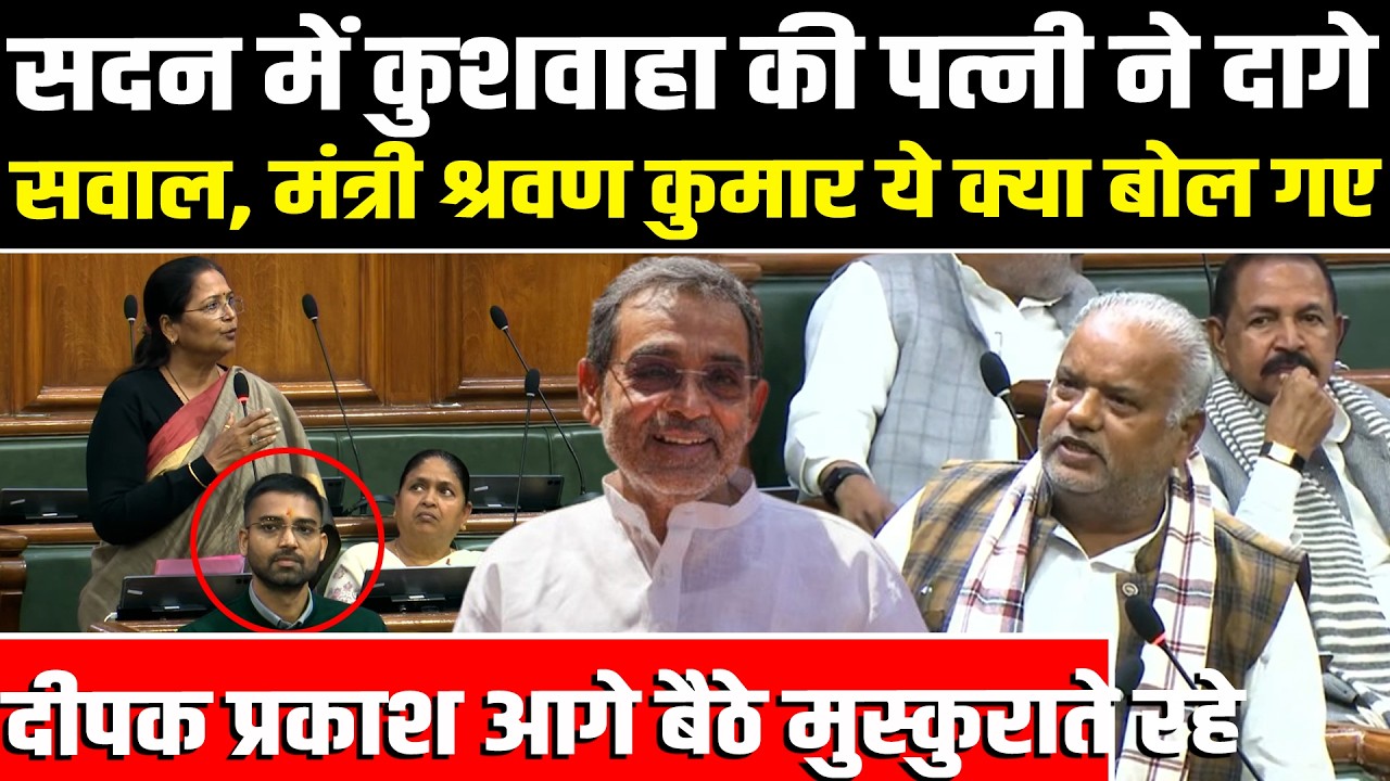 विधानसभा में Upendra Kushwaha की पत्नी ने दागे सवाल, मंत्री Shrawan Kumar जवाब में ये क्या बोल गए