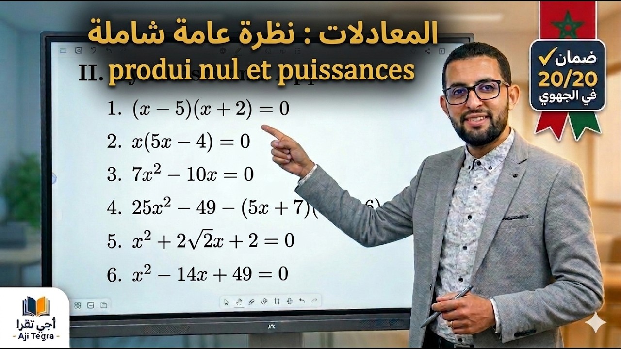 أجي تضمن نقط المعادلات (الجزء 2): من الدرجة 2 إلى الدرجة 1