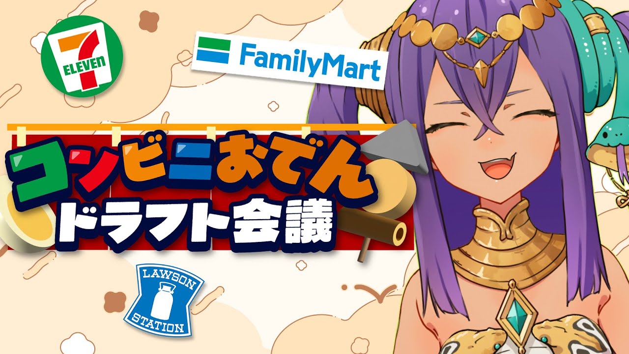 【第一回】コンビニおでんドラフト会議
