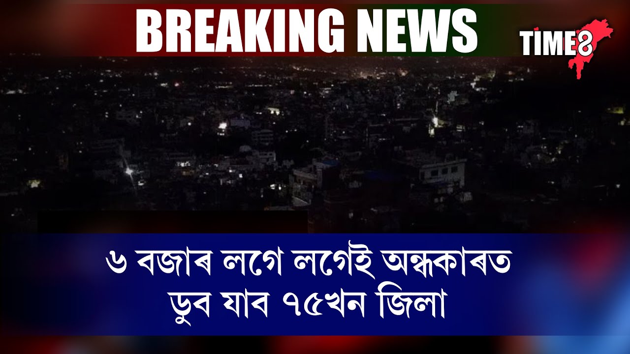#BigBreaking সন্ধিয়া ৬ বজাৰ লগে লগেই অন্ধকাৰ হৈ পৰিব সকলো।