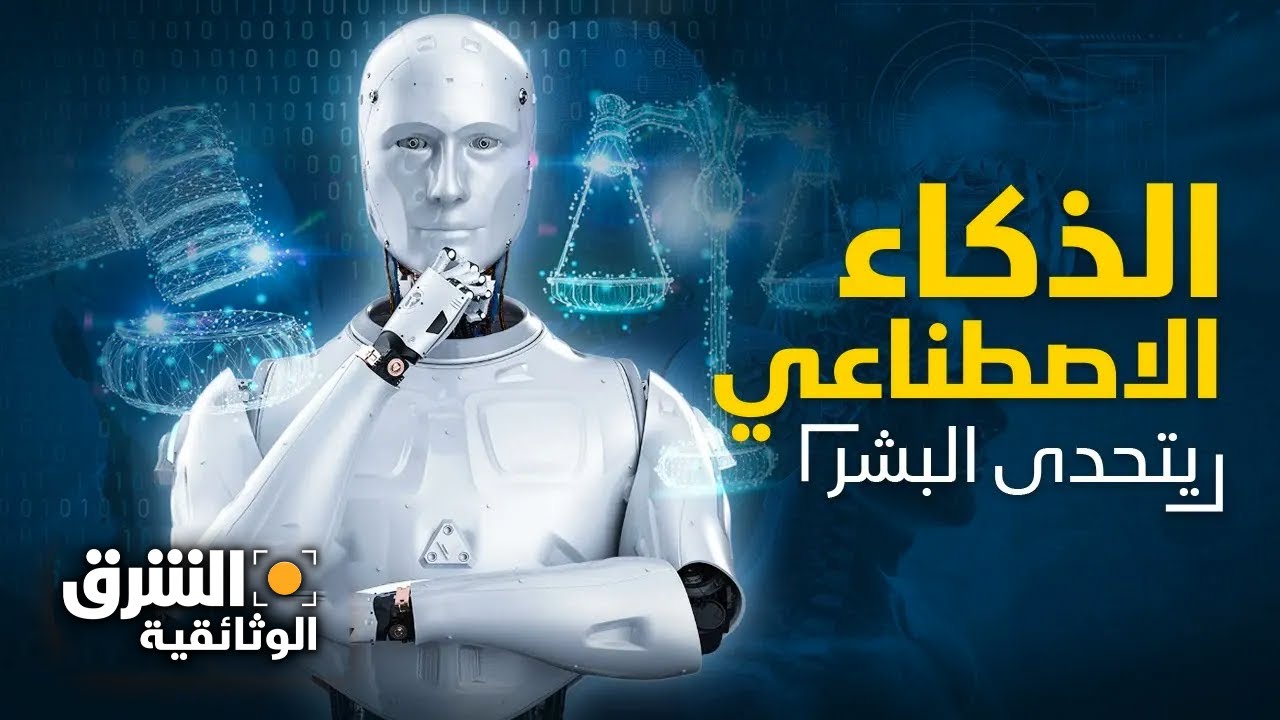 معركة المستقبل.. الذكاء الاصطناعي يتحدى البشر- الشرق الوثائقية