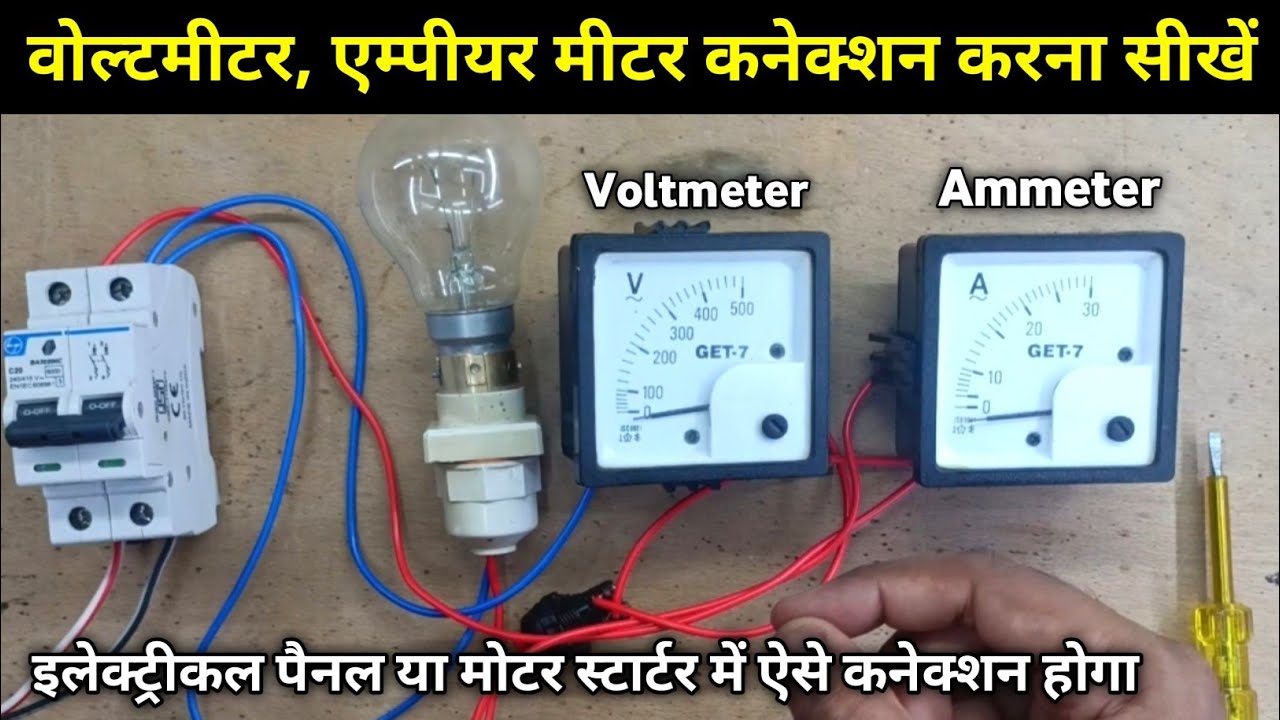 Single Phase Voltmeter aur Ammeter ka Connection Kaise Karen | Voltmeter Ampere Meter ka Connection