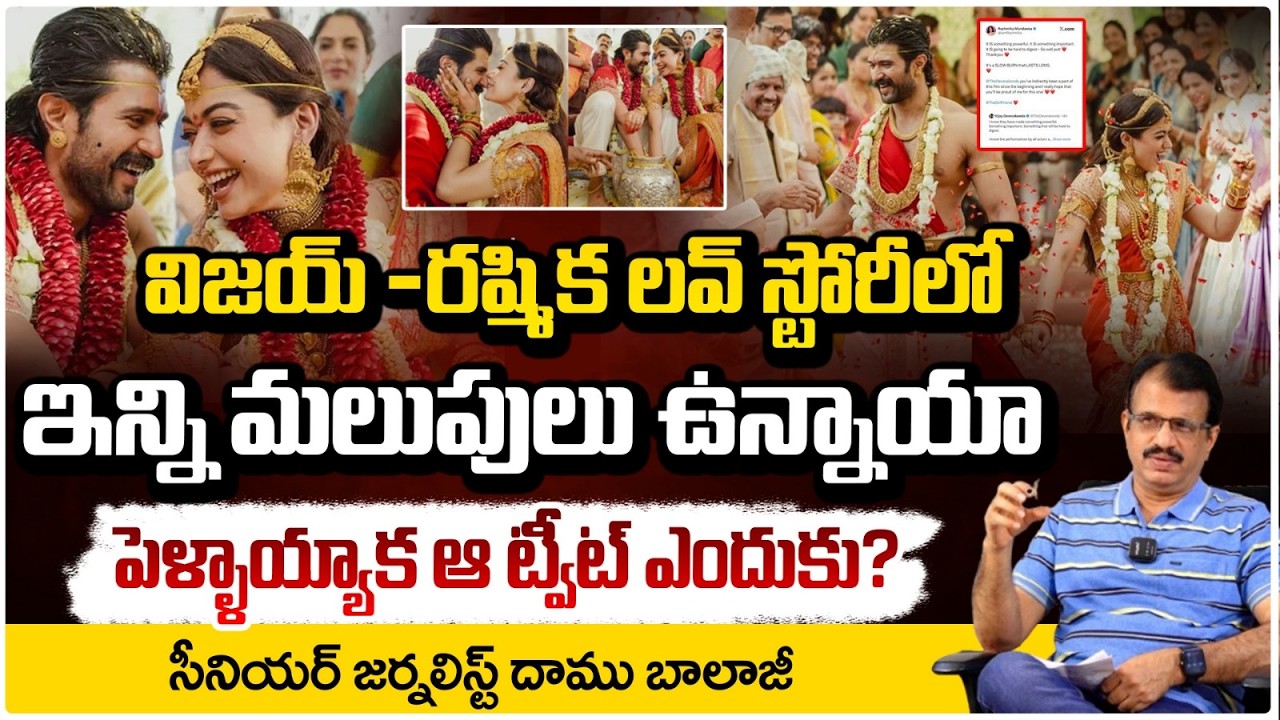 విజయ్ - రష్మిక లవ్ స్టోరీలో బయటపడ్డ అసలు ట్విస్ట్! | Vijay Deverakonda & Rashmika Love Story