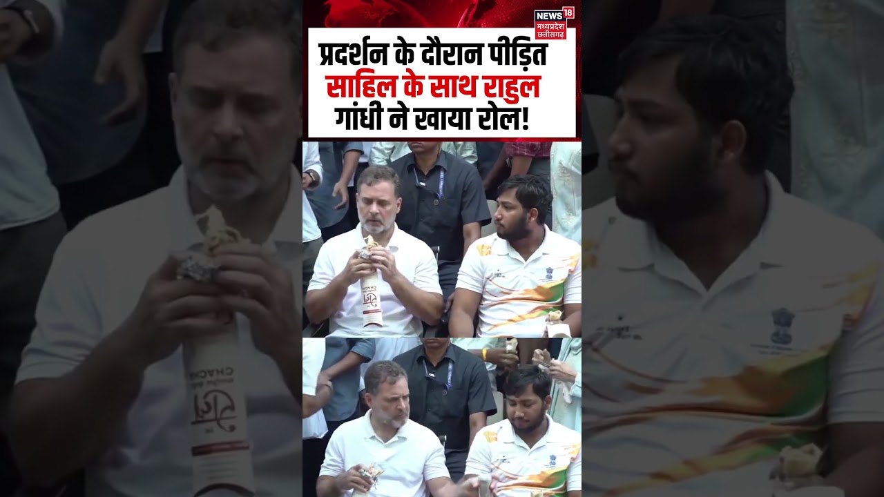 Rahul Gandhi Protest Viral Video : प्रदर्शन के दौरान पीड़ित साहिल के साथ राहुल गांधी ने खाया रोल!