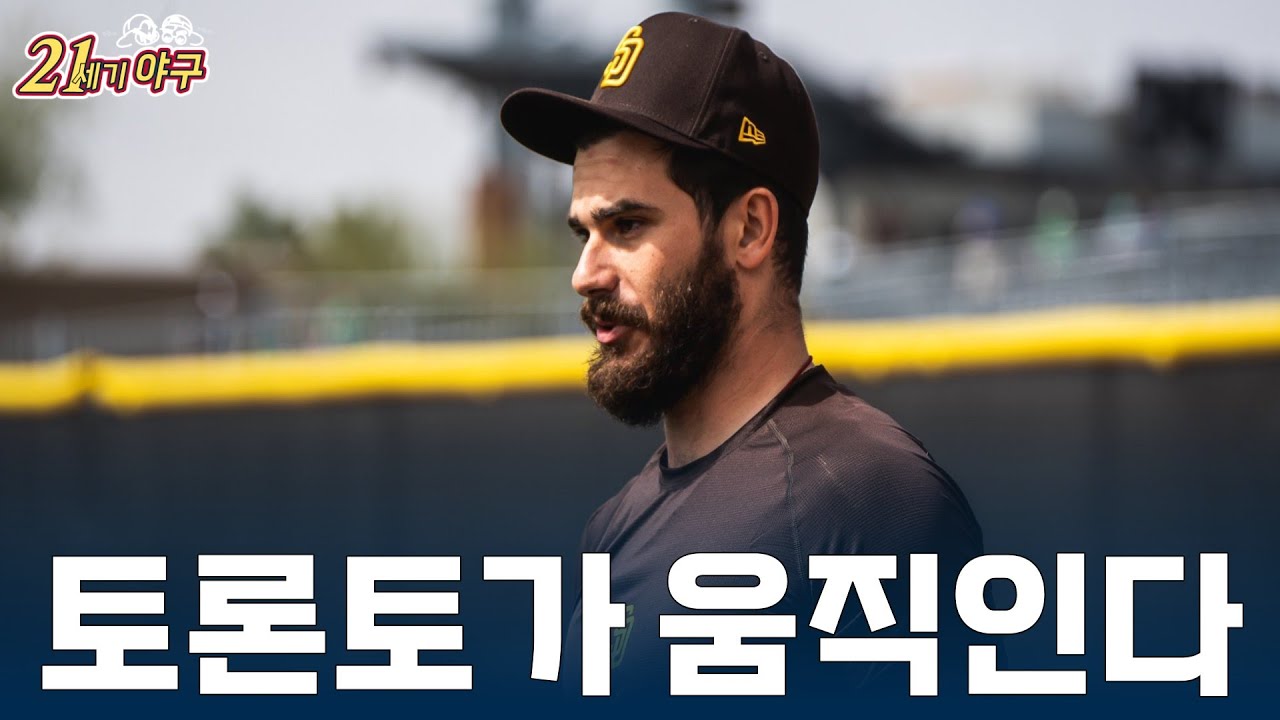 [21세기 MLB] 토론토 딜런 시즈 영입, 다음 영입은?