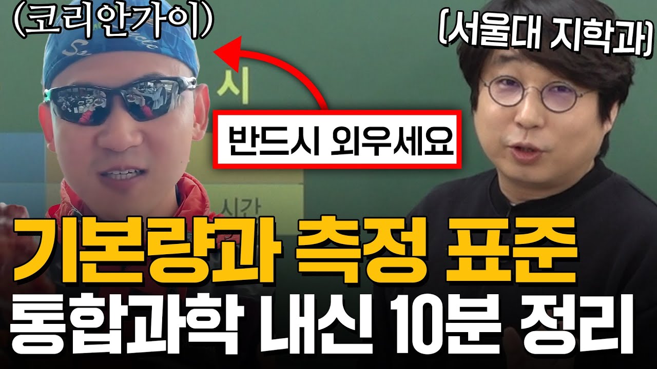 [통합과학 10분 정리] 암기 시간 반드시 단축되실 거예요. (feat. 기본량과 측정 표준)