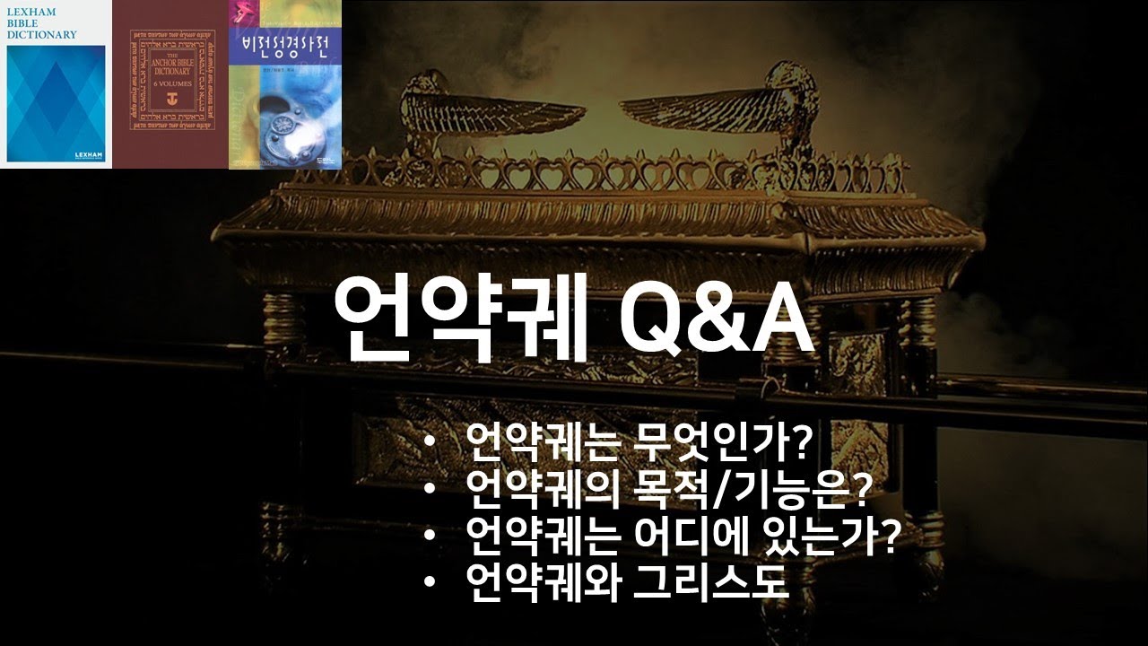 언약궤에 관한 4가지 질문들
