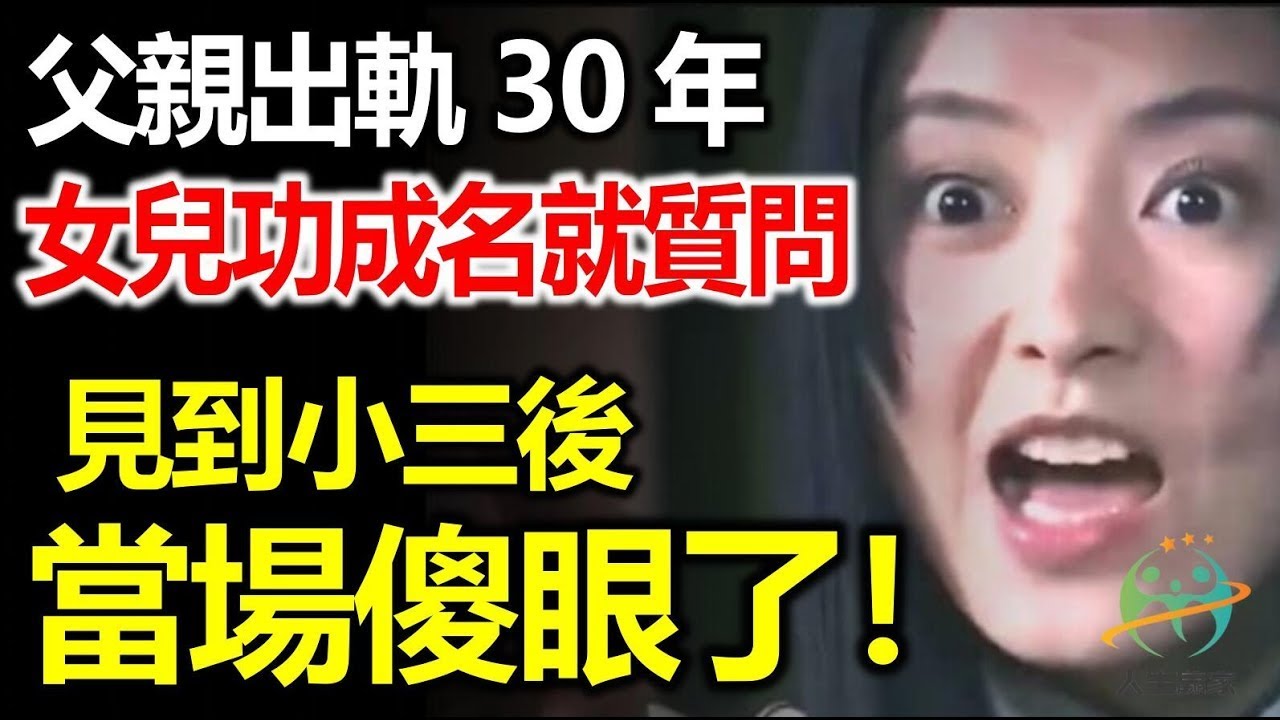 父親出軌三十年不回，女兒功成名就質問，見到小三後當場傻眼了！
