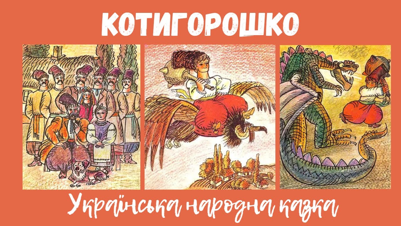 🎧 Українська народна казка 