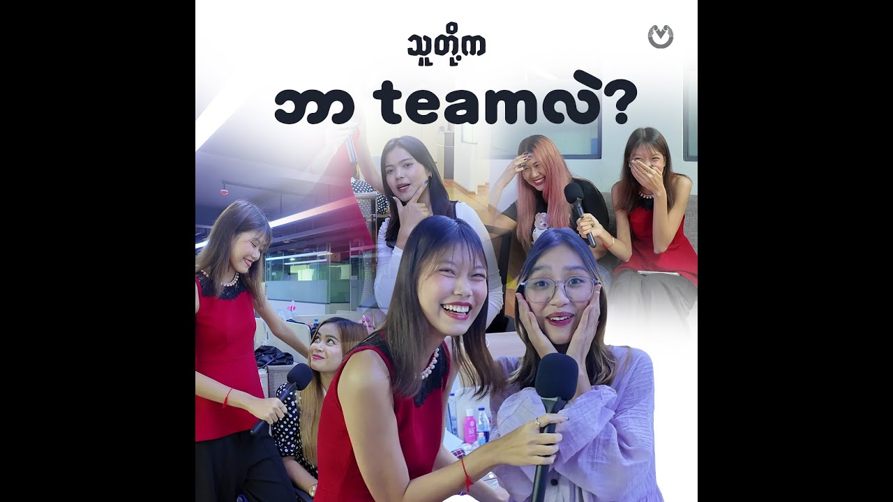 ကိုကိုလား မောင်မောင်လား လေဒီကြိုက်တာပြော😎။