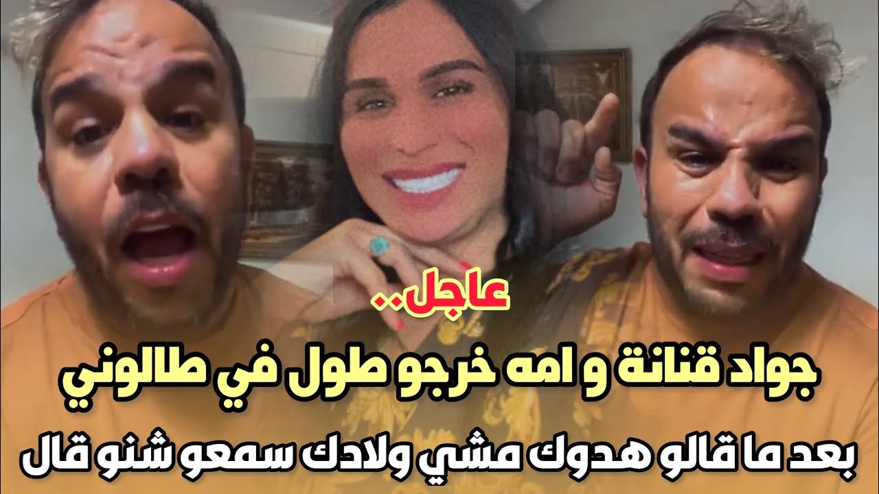 عاجل..جواد قنانة و امه خرجو طول وعرض في صوفيا طالوني بعد ما قالو هدوك مشي ولادك سمعو شنو قال😱