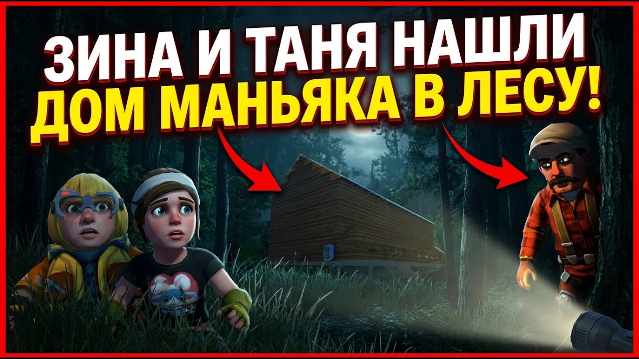 ЗИНА И ТАНЯ  НАШЛИ ДОМ В ЛЕСУ  !!!