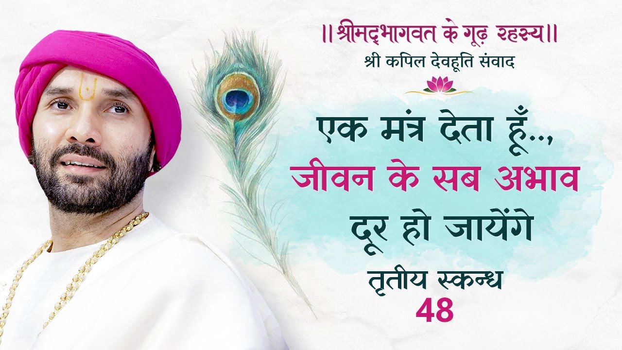 एक मंत्र देता हूँ..,जीवन के सब अभाव दूर हो जायेंगे | श्रीमद्भागवत के गूढ़ रहस्य | तृतीय स्कन्ध | 48