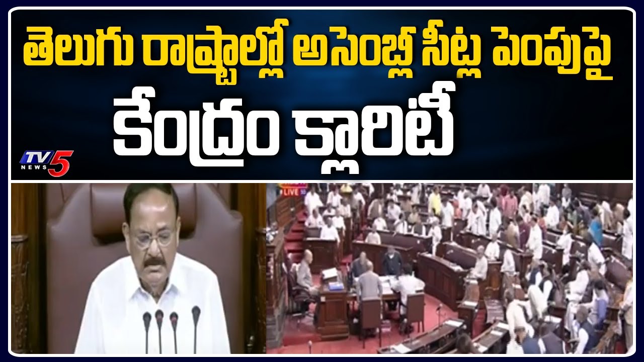 Central Gives Clarity on Increase of Assembly seats in AP And Telangana | TV5 News Digital