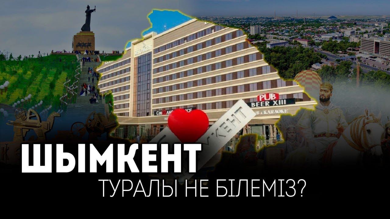 Шымкент туралы не білеміз? / GEOҚАЗЫҚ #12