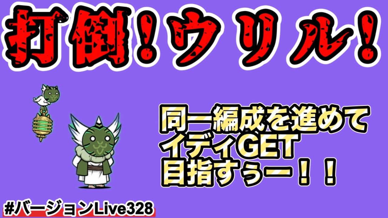【打倒！異界ウリル！】旧レジェを同一編成で進めてイディゲットするぅー！#バージョンLive328 #にゃんこ大戦争