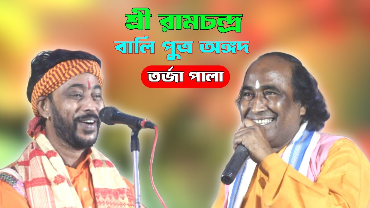 শ্রী রামচন্দ্র ও বালি পুত্র অঙ্গদ।।তর্জা আসর।।তর্জা পালা।।Sri Ram Chandra & Bali Putra Angath