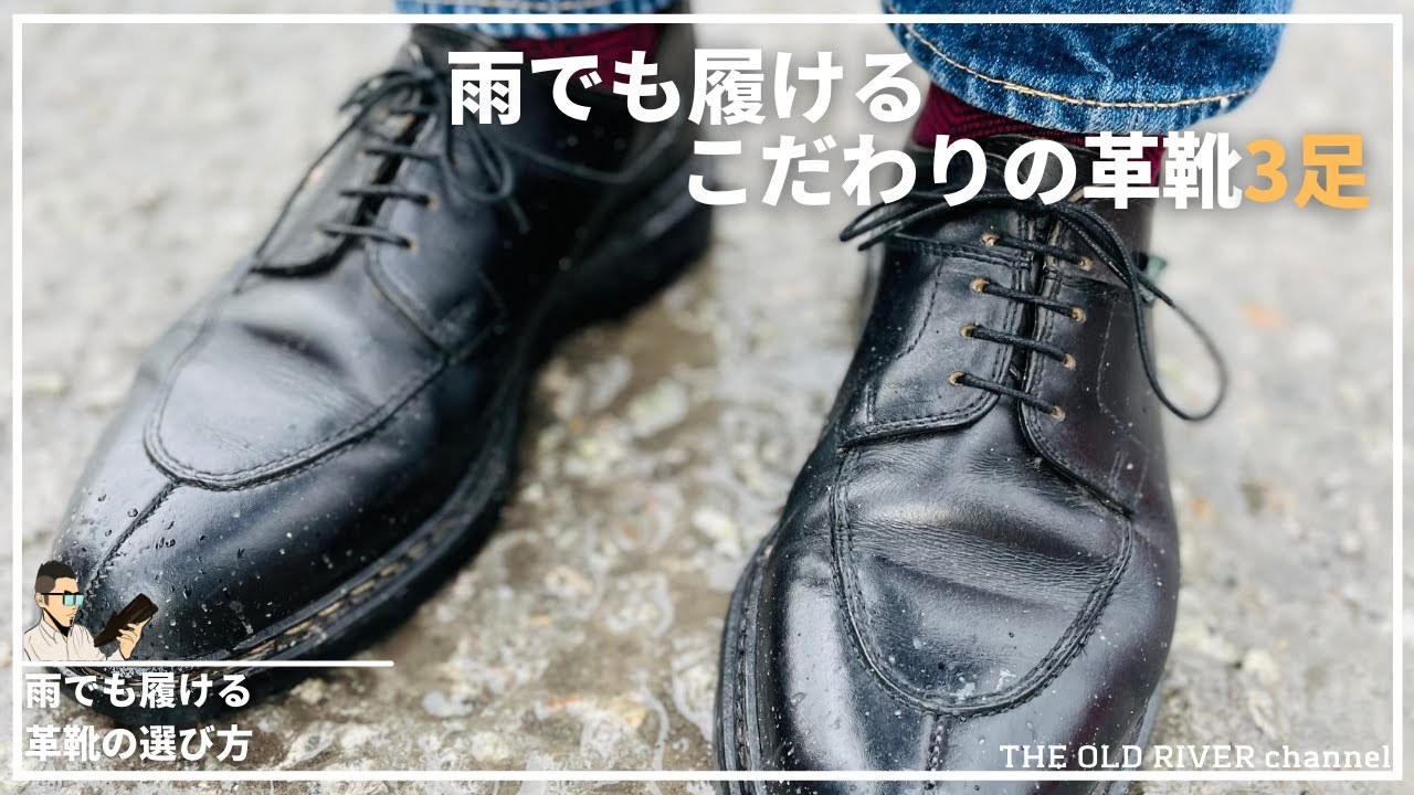 雨靴の選び方と実際に履いている革靴３足紹介 | 雨でもこだわりの革靴を履く