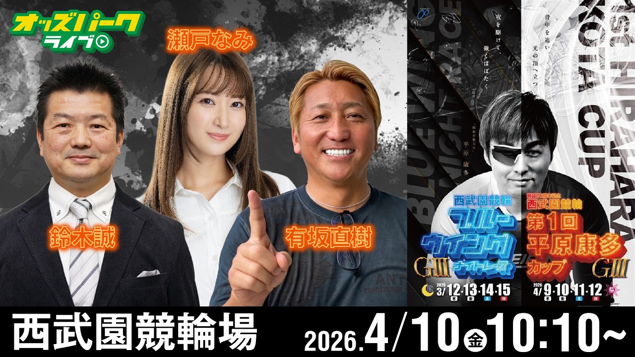 【競輪ライブ 4/10】#西武園競輪 第1回平原康多カップ [ GIII ] 2日目 有坂直樹/鈴木誠/瀬戸なみ