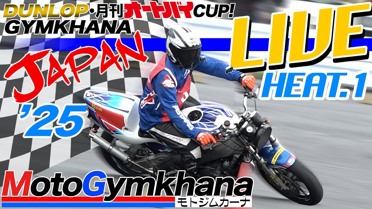 【Live!】DUNLOP・月刊オートバイカップ！ジムカーナ 2025 JAPAN HEAT.1