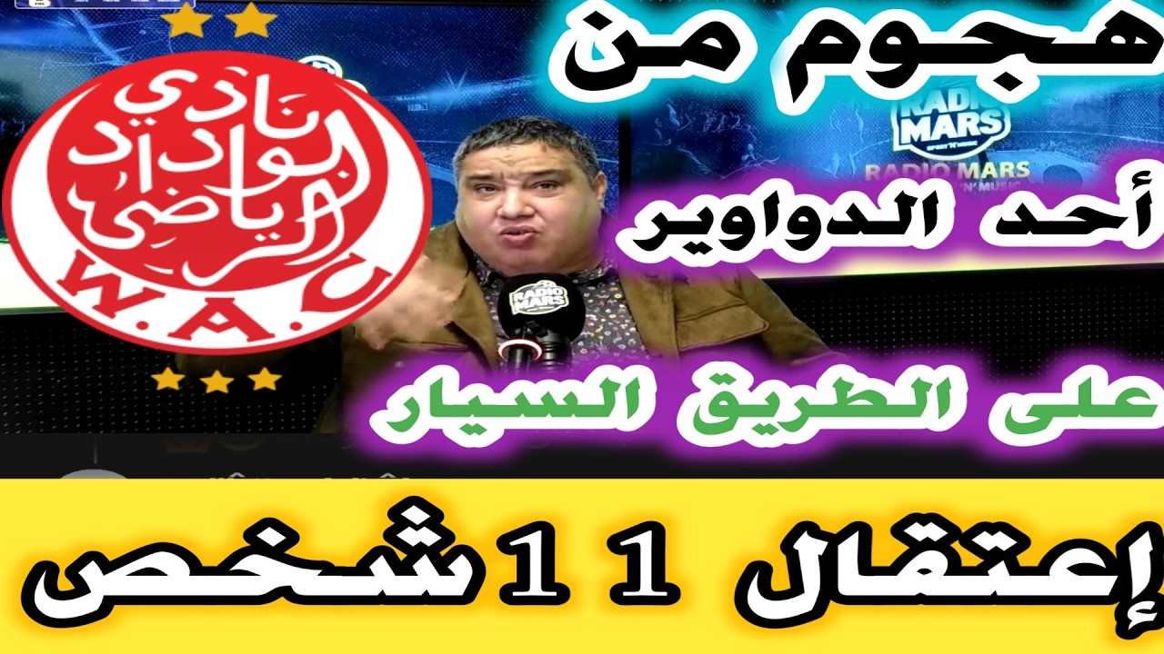 هجوم من أحد الدواوير على جماهير الوداد بالطريق السيار للأسف وخبر اعتقال 11 شخص بعد الأحداث