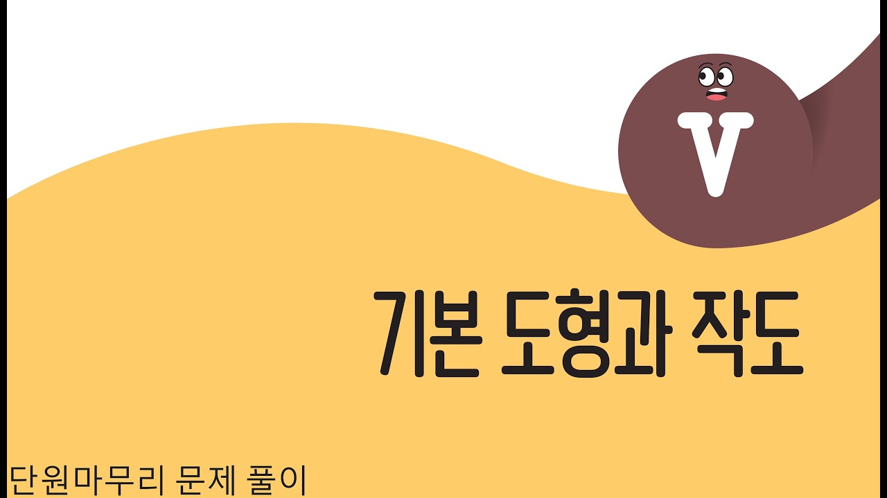 [중1][미래엔] Ⅴ기본 도형과 작도 단원마무리 교과서 문제 풀이