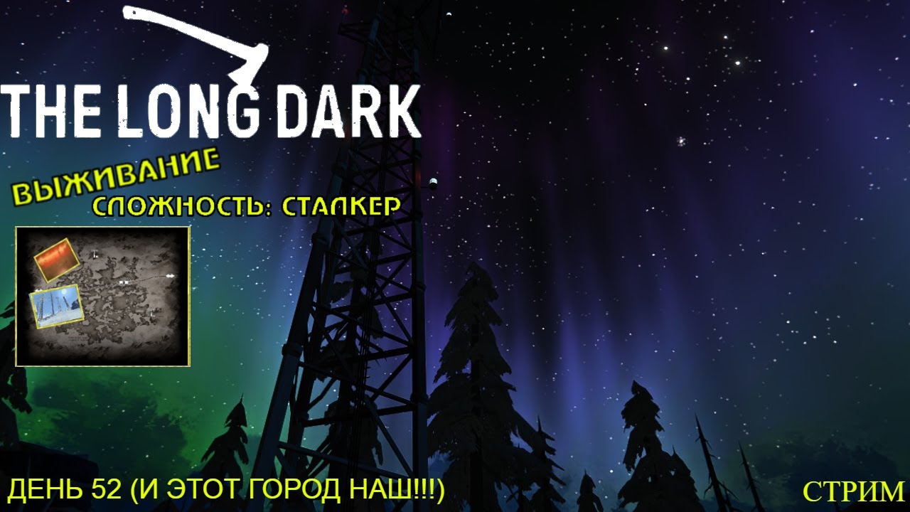 Дорисовка ОТ + Переход на РЖД | Выживание | Сложность: Сталкер | Стрим ► The Long Dark #6 (День 52)