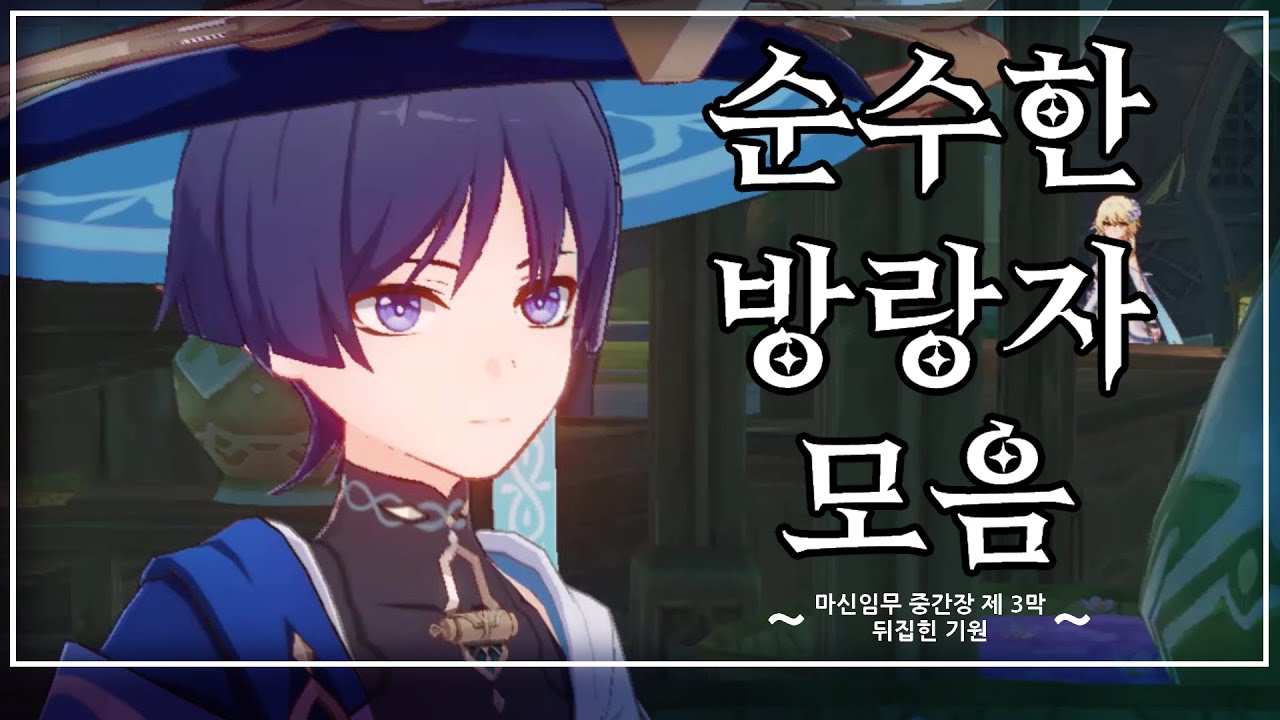 [원신] !스포일러 주의! ⟪순수한 방랑자  ◈ 스카라무슈 모음⟫ +스토리 컷신과 돌아온 금쪽이