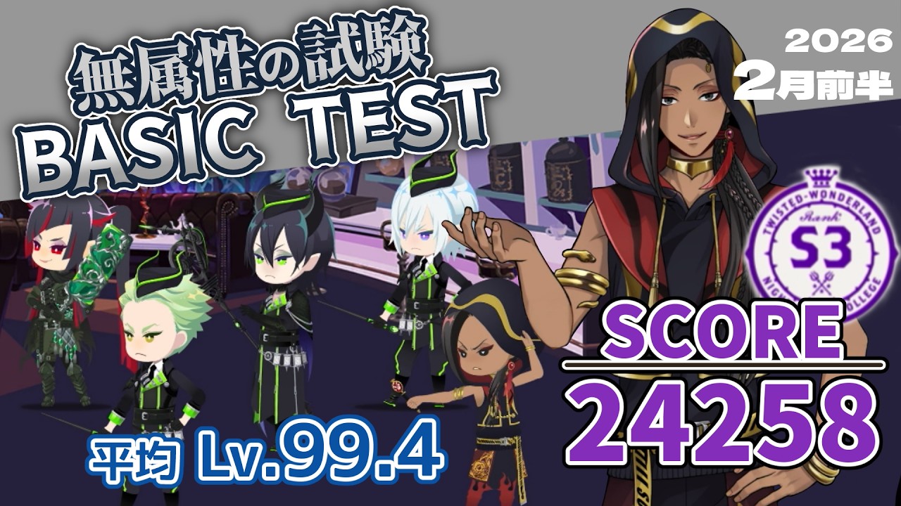 【無属性の試験/BASIC TEST】SCORE 24258/S3