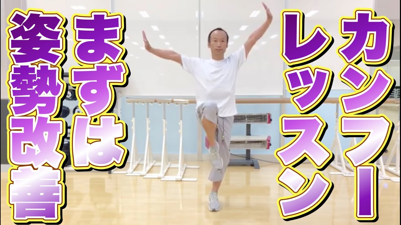 【カンフーレッスン長拳】姿勢改善ストレッチ❶骨盤を調整しよう