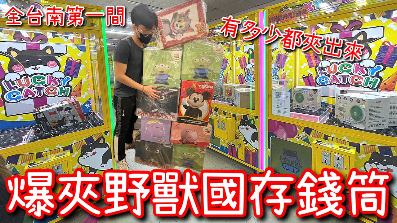 全台南第一間K霸野獸國檯！老闆補多少我就夾多少…一口氣夾出價值上萬的野獸國存錢筒！【醺醺Xun】