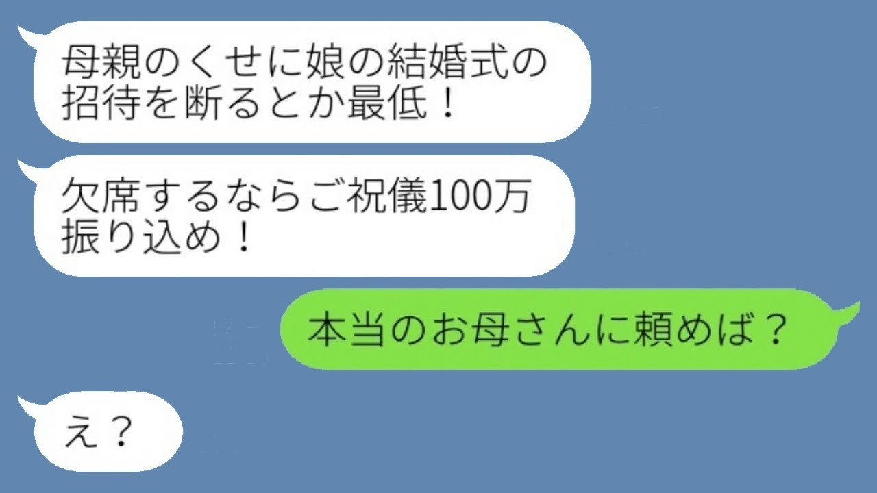 元夫の娘の結婚式招待状拒否で100万円請求！隠していた真実を暴露したら…