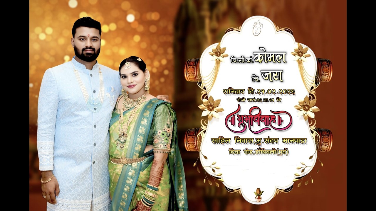 चि.सौ.का कोमल आणि चि. जय यांचा शुभविवाह सोहळा || संदप गाव ||