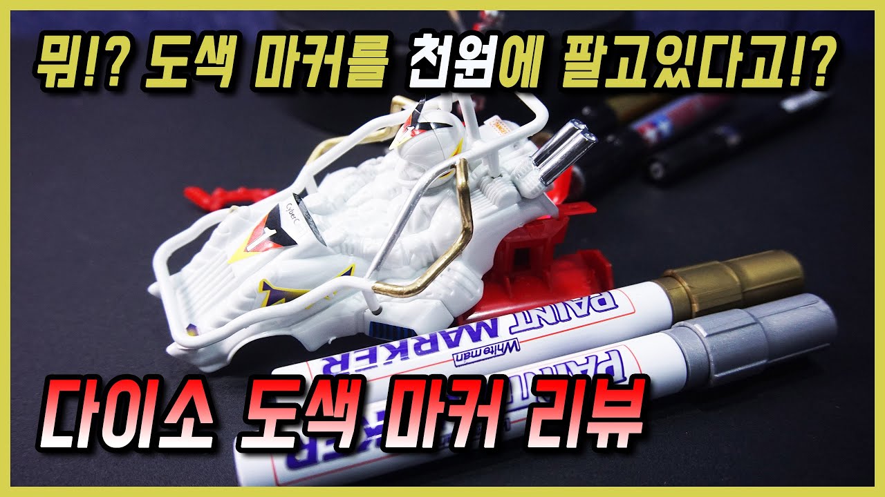 다이소에 1,000원에 살수있는 도색 마커가 있다고해서 리뷰해봤습니다!! 과연 성능은!?