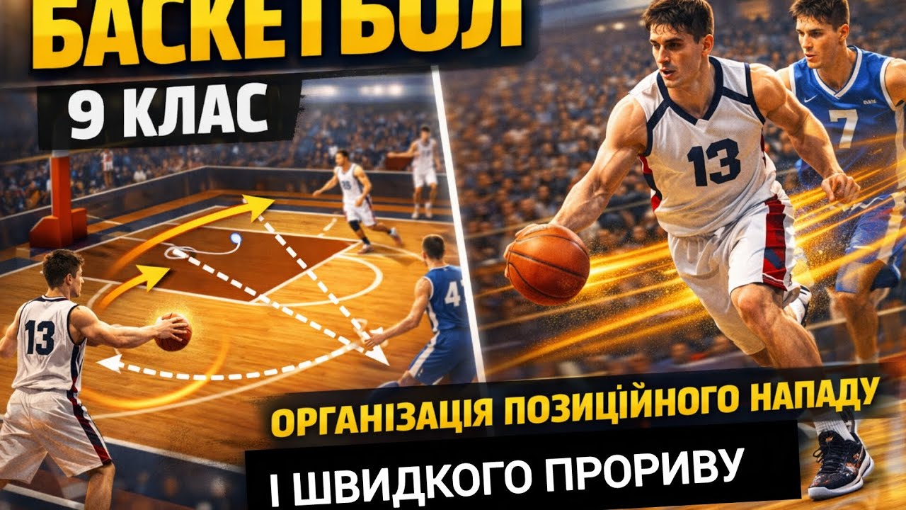 Організація позиційного нападу і швидкого прориву | Баскетбол | 9 клас