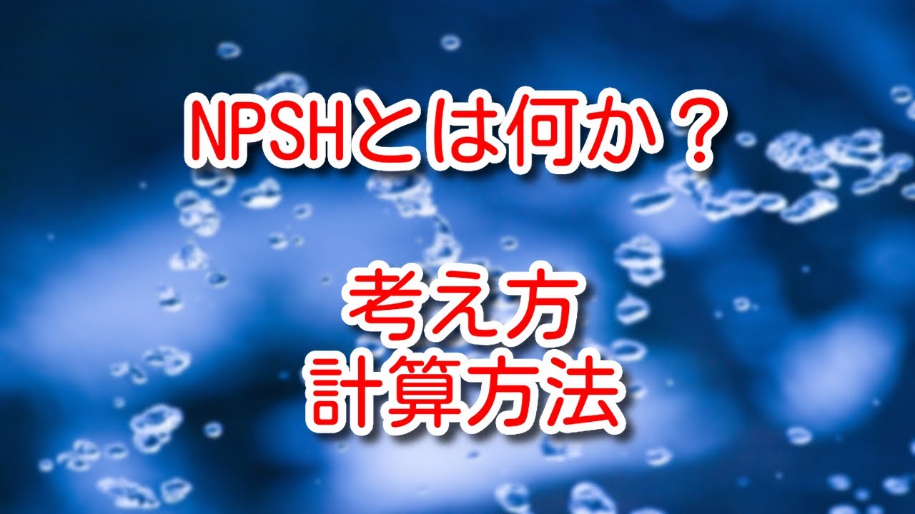 【ポンプ】NPSHとは何か。考え方、計算方法について解説します