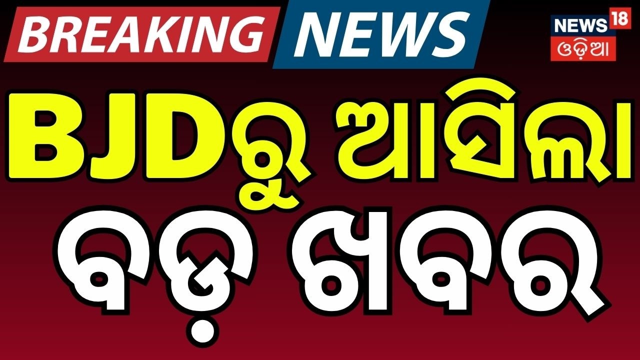 BJDରୁ ଆସିଲା ବଡ଼ ଖବର | Odisha Rajya Sabha Elections | Naveen Patnaik | Santrupt Misra | Odia News