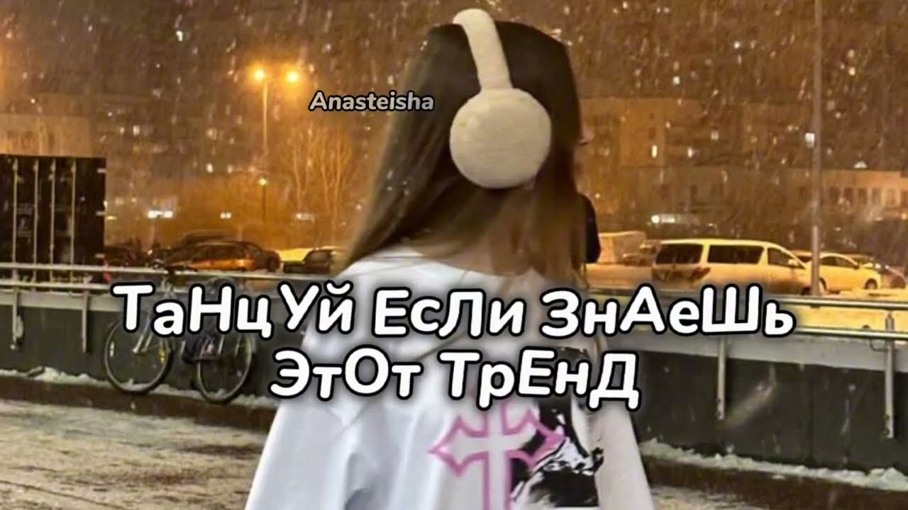 🩷ТАНЦУЙ ЕСЛИ ЗНАЕШЬ ЭТОТ ТРЕНД❄️ТРЕНДЫ ТИК ТОК🩷ТРЕНДЫ 2024❄️Tik Tok trends 2024🩷