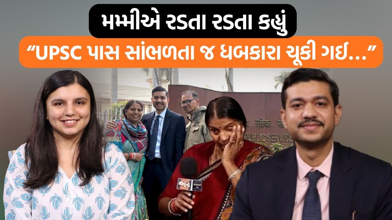 UPSCમાં 589મો રેન્ક લાવનાર જૈનીષ ચૌહાણની કહાની સાંભળો! માતા આંગણવાડી માં કામ કરે ને…