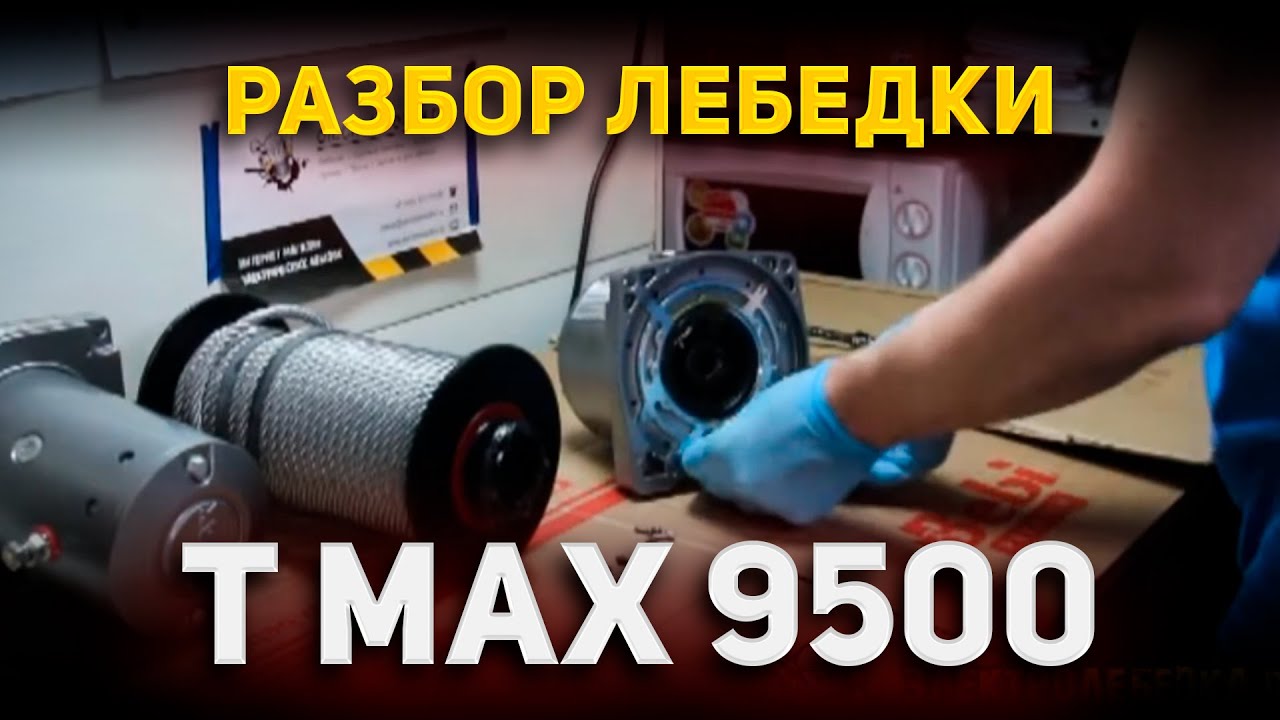 Разбор лебедки T Max 9500